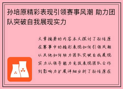 孙培原精彩表现引领赛事风潮 助力团队突破自我展现实力