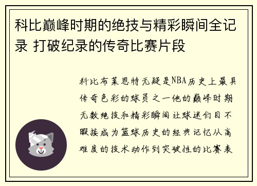 科比巅峰时期的绝技与精彩瞬间全记录 打破纪录的传奇比赛片段