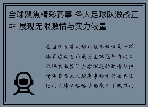 全球聚焦精彩赛事 各大足球队激战正酣 展现无限激情与实力较量