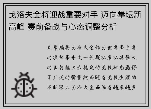 戈洛夫金将迎战重要对手 迈向拳坛新高峰 赛前备战与心态调整分析