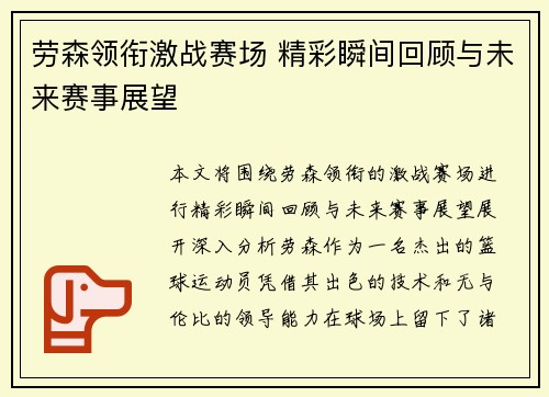 劳森领衔激战赛场 精彩瞬间回顾与未来赛事展望