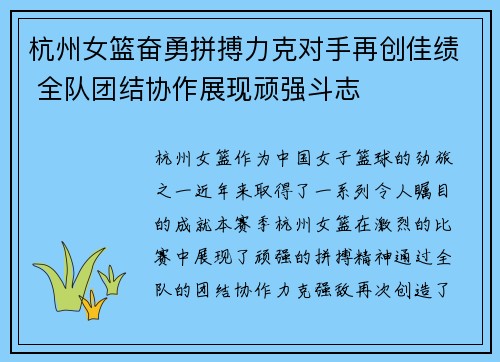 杭州女篮奋勇拼搏力克对手再创佳绩 全队团结协作展现顽强斗志