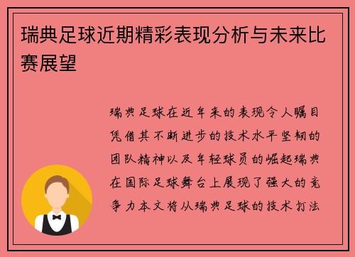 瑞典足球近期精彩表现分析与未来比赛展望
