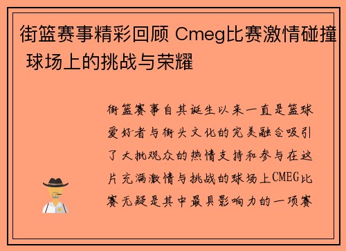 街篮赛事精彩回顾 Cmeg比赛激情碰撞 球场上的挑战与荣耀