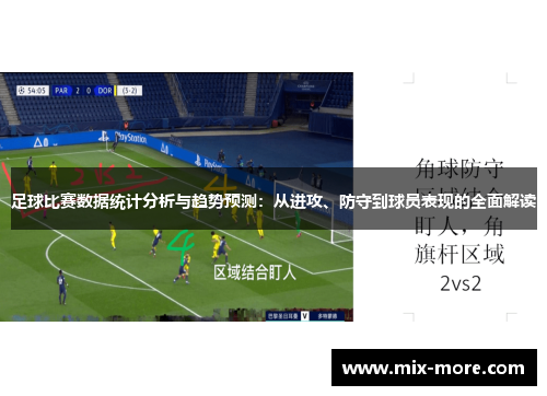 足球比赛数据统计分析与趋势预测：从进攻、防守到球员表现的全面解读