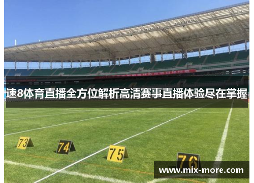 速8体育直播全方位解析高清赛事直播体验尽在掌握