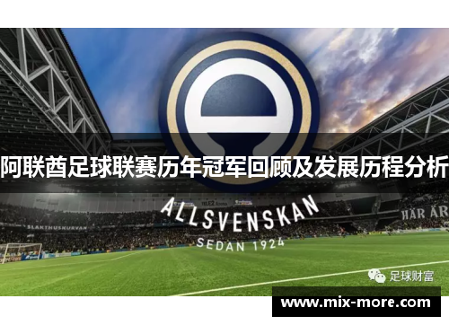 阿联酋足球联赛历年冠军回顾及发展历程分析
