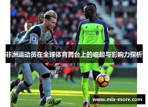 非洲运动员在全球体育舞台上的崛起与影响力探析