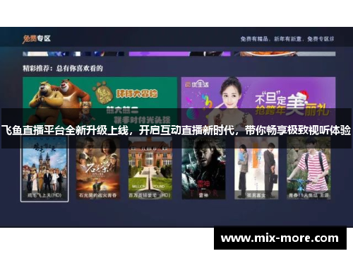 飞鱼直播平台全新升级上线，开启互动直播新时代，带你畅享极致视听体验