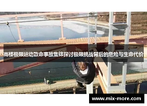 高楼极限运动致命事故集锦探讨极限挑战背后的危险与生命代价