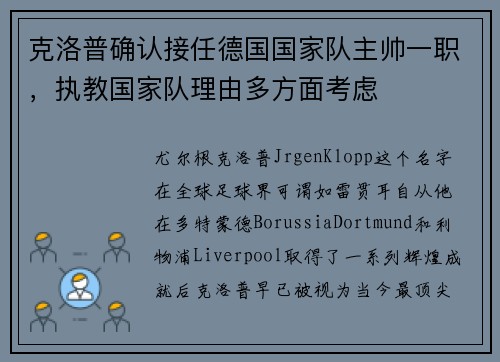 克洛普确认接任德国国家队主帅一职，执教国家队理由多方面考虑