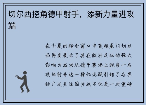 切尔西挖角德甲射手，添新力量进攻端