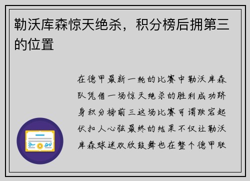 勒沃库森惊天绝杀，积分榜后拥第三的位置