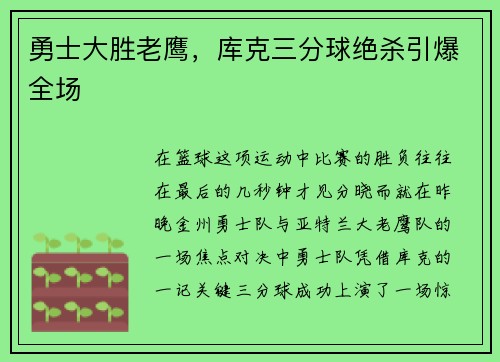 勇士大胜老鹰，库克三分球绝杀引爆全场