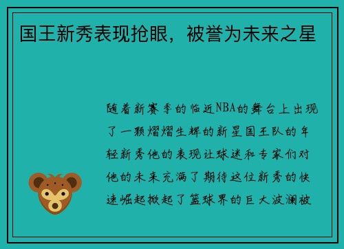 国王新秀表现抢眼，被誉为未来之星
