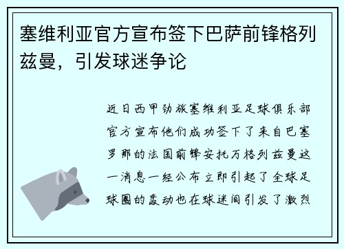 塞维利亚官方宣布签下巴萨前锋格列兹曼，引发球迷争论
