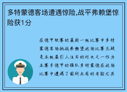 多特蒙德客场遭遇惊险,战平弗赖堡惊险获1分