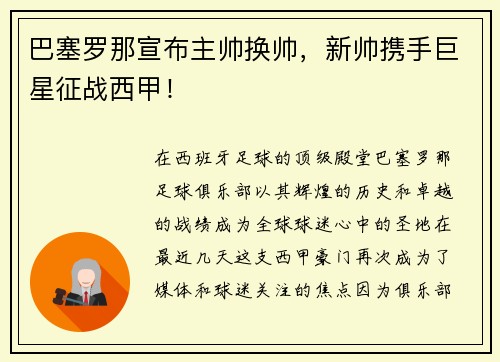 巴塞罗那宣布主帅换帅，新帅携手巨星征战西甲！