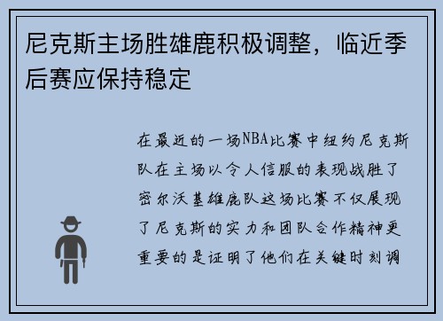 尼克斯主场胜雄鹿积极调整，临近季后赛应保持稳定
