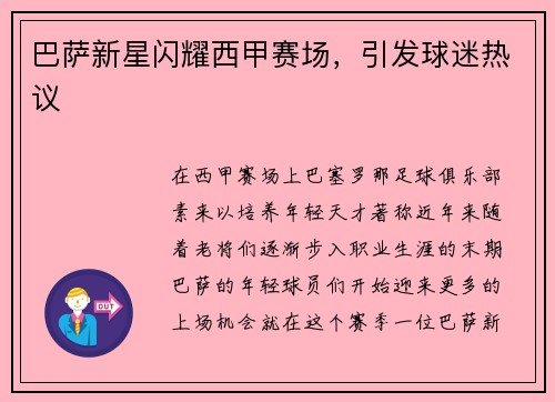 巴萨新星闪耀西甲赛场，引发球迷热议