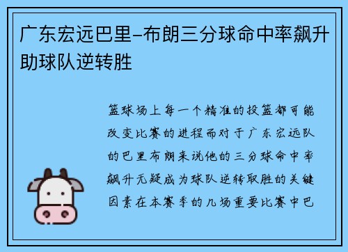 广东宏远巴里-布朗三分球命中率飙升助球队逆转胜