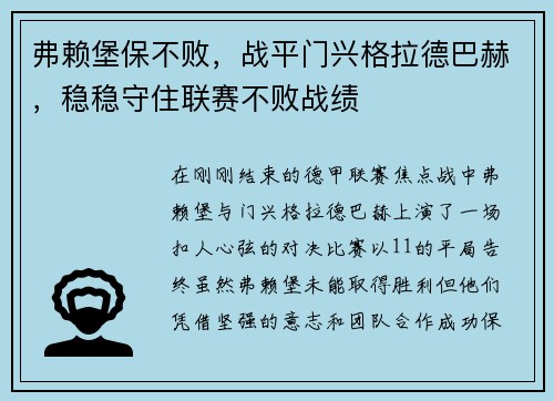 弗赖堡保不败，战平门兴格拉德巴赫，稳稳守住联赛不败战绩