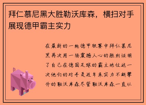 拜仁慕尼黑大胜勒沃库森，横扫对手展现德甲霸主实力