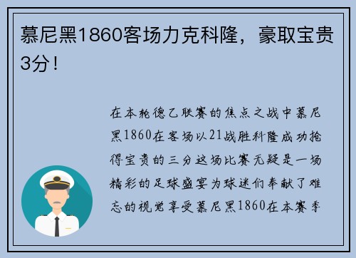 慕尼黑1860客场力克科隆，豪取宝贵3分！