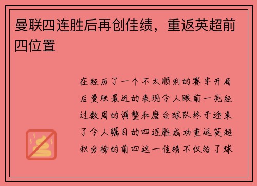 曼联四连胜后再创佳绩，重返英超前四位置