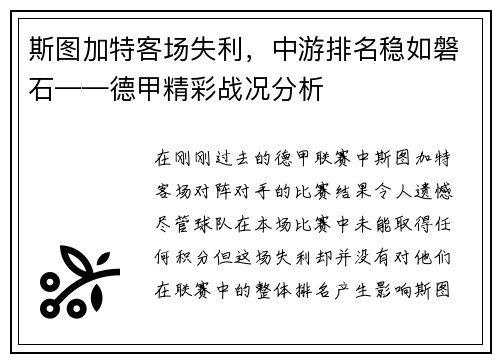 斯图加特客场失利，中游排名稳如磐石——德甲精彩战况分析