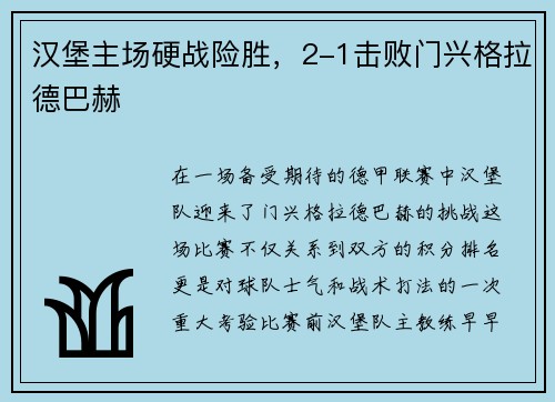汉堡主场硬战险胜，2-1击败门兴格拉德巴赫