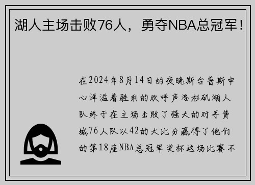 湖人主场击败76人，勇夺NBA总冠军！