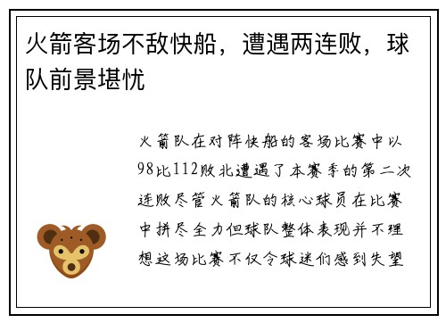 火箭客场不敌快船，遭遇两连败，球队前景堪忧