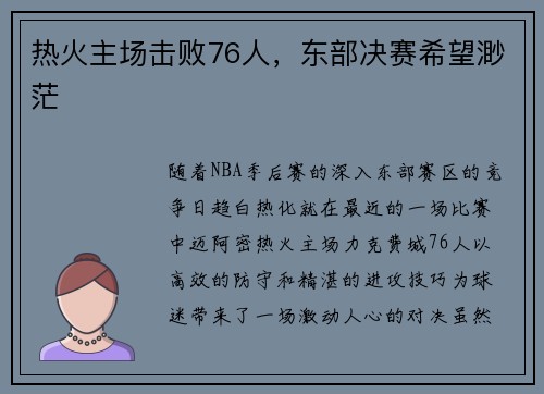热火主场击败76人，东部决赛希望渺茫
