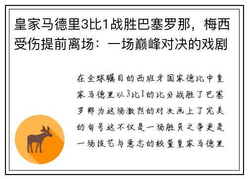 皇家马德里3比1战胜巴塞罗那，梅西受伤提前离场：一场巅峰对决的戏剧性结局