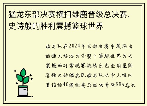 猛龙东部决赛横扫雄鹿晋级总决赛，史诗般的胜利震撼篮球世界