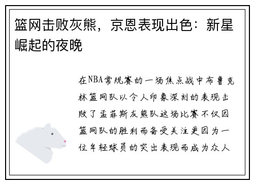 篮网击败灰熊，京恩表现出色：新星崛起的夜晚