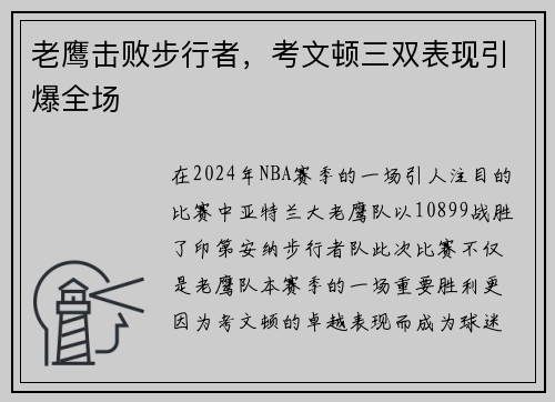 老鹰击败步行者，考文顿三双表现引爆全场
