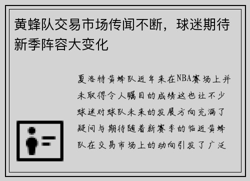 黄蜂队交易市场传闻不断，球迷期待新季阵容大变化