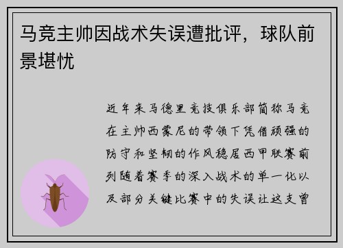 马竞主帅因战术失误遭批评，球队前景堪忧