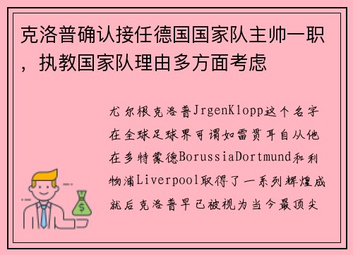 克洛普确认接任德国国家队主帅一职，执教国家队理由多方面考虑