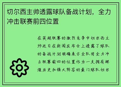 切尔西主帅透露球队备战计划，全力冲击联赛前四位置