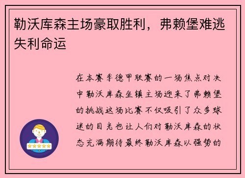 勒沃库森主场豪取胜利，弗赖堡难逃失利命运