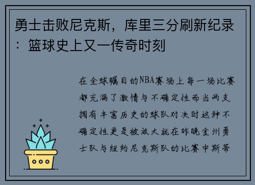勇士击败尼克斯，库里三分刷新纪录：篮球史上又一传奇时刻