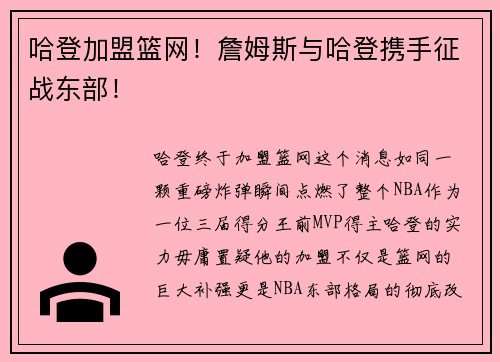 哈登加盟篮网！詹姆斯与哈登携手征战东部！