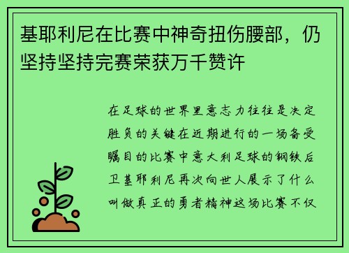 基耶利尼在比赛中神奇扭伤腰部，仍坚持坚持完赛荣获万千赞许