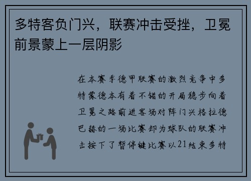 多特客负门兴，联赛冲击受挫，卫冕前景蒙上一层阴影