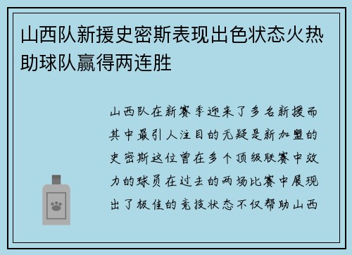 山西队新援史密斯表现出色状态火热助球队赢得两连胜