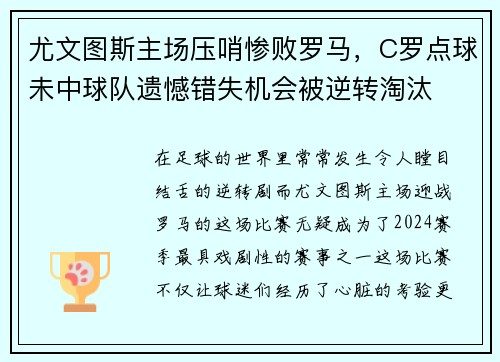 尤文图斯主场压哨惨败罗马，C罗点球未中球队遗憾错失机会被逆转淘汰