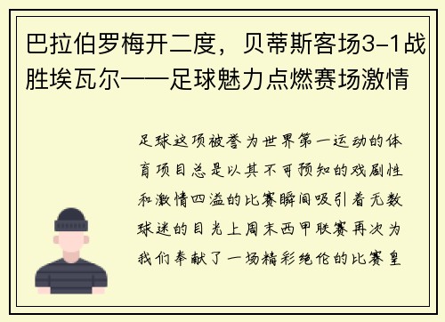 巴拉伯罗梅开二度，贝蒂斯客场3-1战胜埃瓦尔——足球魅力点燃赛场激情